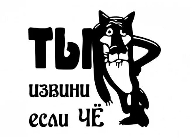 Ты извини, если что — прикольные картинки: шутки в дружеской манере