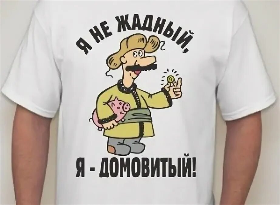 НЕ ЖАДИНА, А СОБСТВЕННИК!