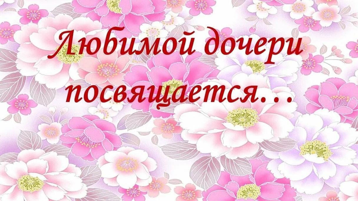 Статусы и красивые слова про доченьку — более 70 идей