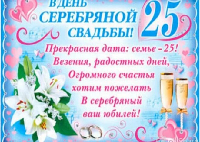 Открытки с юбилеем свадьбы 25