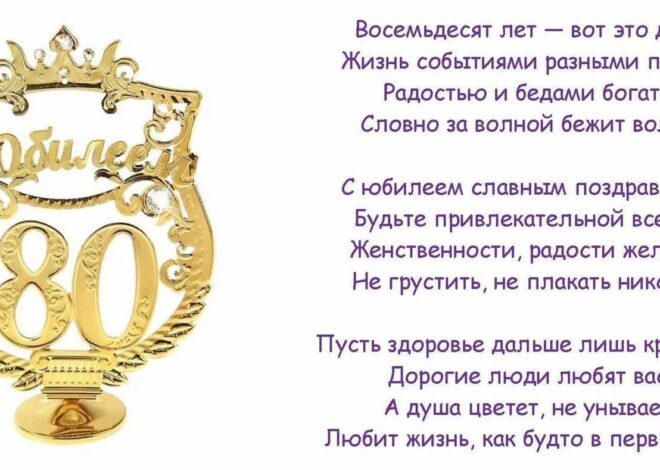 С юбилеем 80 лет — красивые открытки